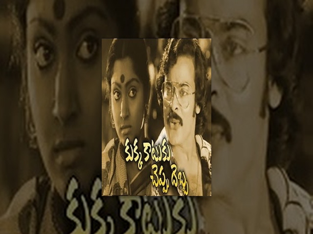 Kukka Kaatuki Cheepu Debba Telugu Full Movie