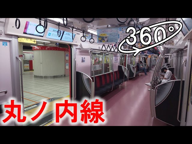 [360° VR] Tokyo Subway from Ikebukuro to Shinjuku / 東京メトロ 丸ノ内線 バーチャル乗車体験（池袋～新宿）