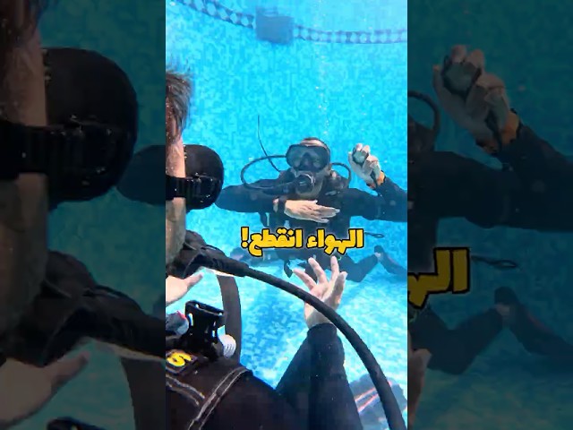 الهواء انقطع فجاه تحت الماء 🤯 ( out of air ) #غوص #diving #scubadiving