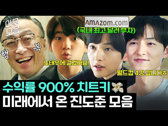 [아무모음] 이 영상만 외워도 회귀하면 주식 떡상 가능ㅋ💰 인생 2회차로 미래 꿰뚫고 있는 송중기 모음 | 재벌집 막내아들 | JTBC 221217 방송 외