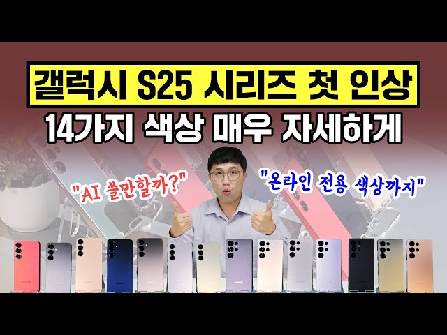 갤럭시 S25 시리즈 첫 인상, 온라인 전용 포함 14종 색상 매우 자세하게! 디자인, AI, 카메라 등