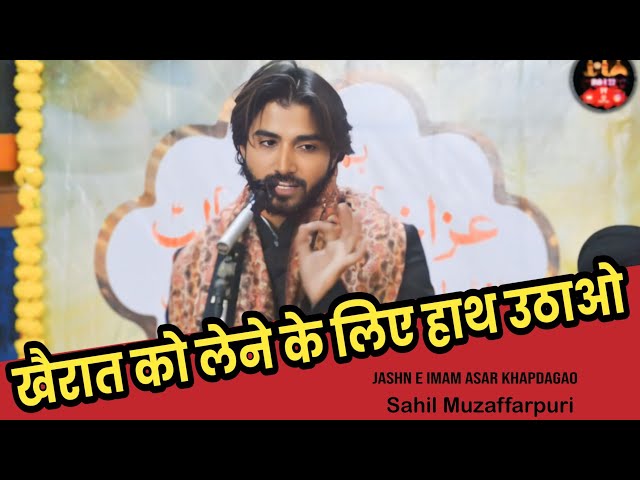 Khairat Ko Lene Ke Liye Hath Uthao | Janab Sahil Muzaffarpuri | Jashn E IMAM ASAR | Khapda Gaon 2025