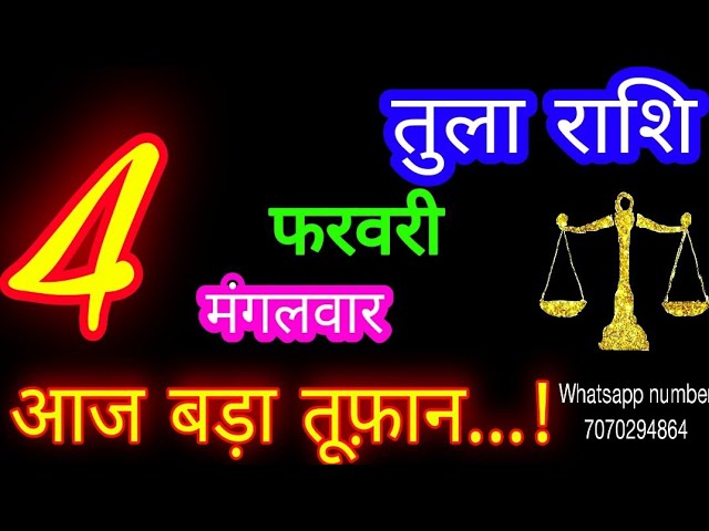 4 फरवरी तुला राशि/Tula Rashi/Aaj Tula Rashifal/Tula 4 February 2025/Libra tulaaaj tulaaajkarashifal♎