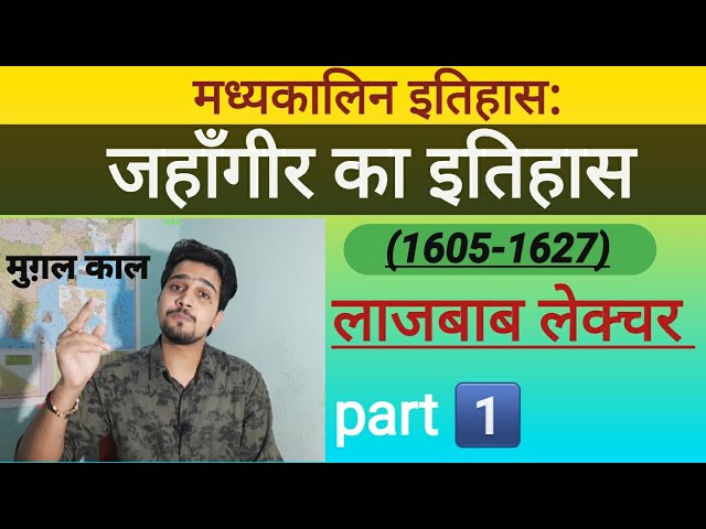 Jahangir biography(जहाँगीर का इतिहास) in Hindi,शहजादा सलीम, mugal/indian history/ all exam questions