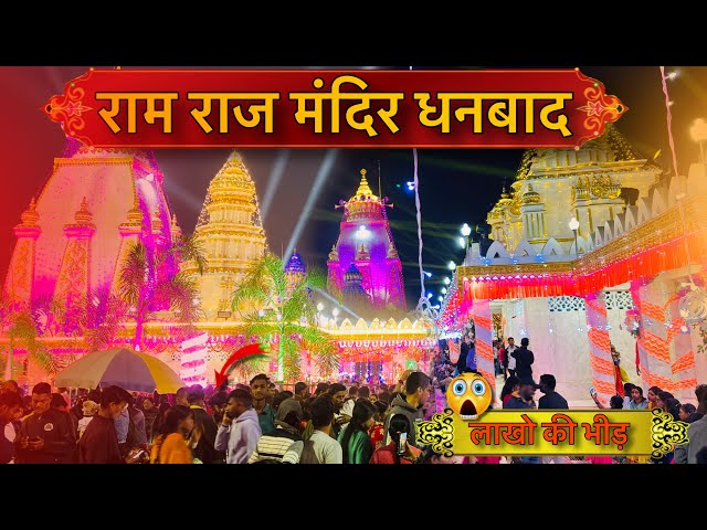 Ram raj mandir me lakho ki bhid 😱| राम राज मंदिर में लाखो की भीड़ #trending  #rammandir #viralvideo