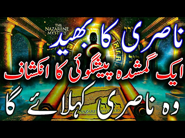 THE NAZARENE MYSTERY "😲 ناصری کا بھید: ایک گمشدہ پیشگوئی کا انکشاف! 😲"  | Pastor Najam |