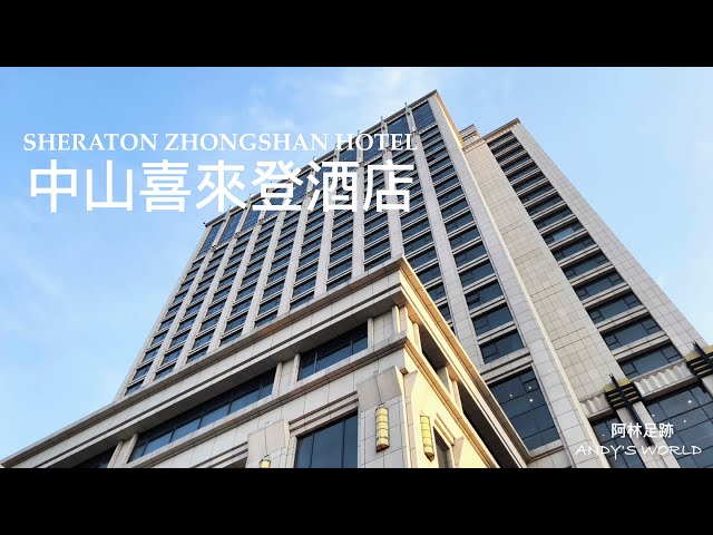 China Business Hotel --- Sheraton Zhongshan Hotel (4K)(2023)(Andy's world）