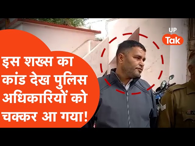 Meerut Viral News: इस शख्स का ऐसा कांड कि UP Police को भी चक्कर आ गया!