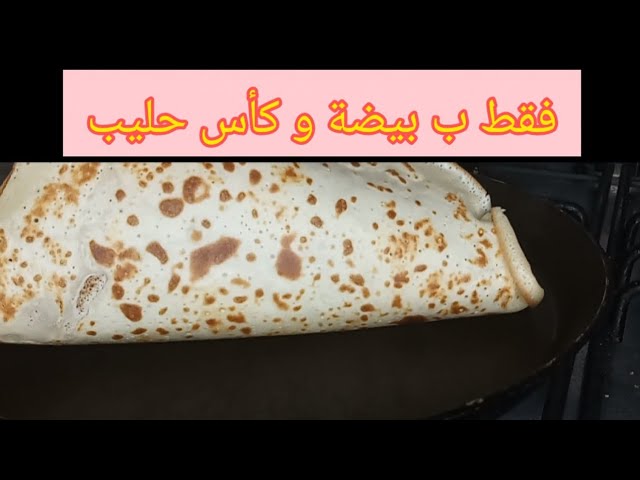 أنجح وصفة كريب حلو بمقادير مضبوطة..crêpes au chocolat