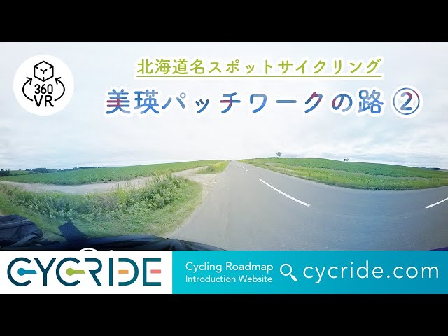 VR [Hokkaido name spot] Biei patchwork road basic course ② Hokkaido Asahikawa cycling