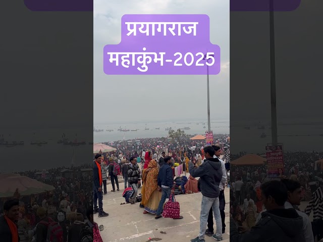 Mahakumbh #viralvideo #bhojpuri #travel #reels #funny #blog #shorts #motivation #krishna #ram #up