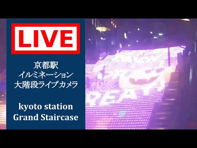 【LIVE CAMERA】京都 駅ビル大階段 イルミネーション #ライブカメラ #京都 #イルミネーション Kyoto Station Grand Staircase #kyoto #japan