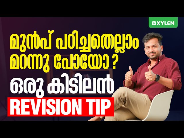 മുൻപ് പഠിച്ചതെല്ലാം മറന്നു പോയോ...? ഒരു കിടിലൻ REVISION TIP | Xylem NEET