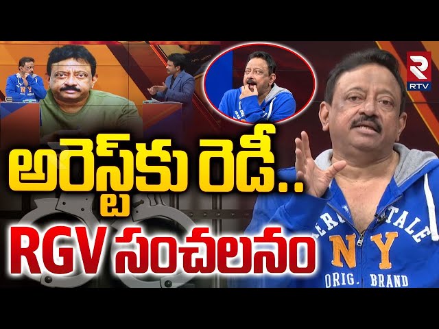 అరెస్ట్‌కు రెడీ.. RGV సంచలనం | RGV Strong Reaction On His Arrest Issue | Ram Gopal Varma | RTV