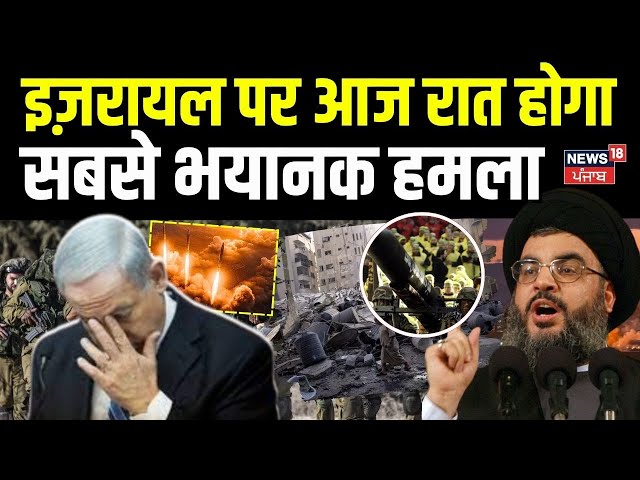 Israel पर आज रात होगा सबसे भयानक हमला | America! | Joe Biden | Breaking News | World War | N18G