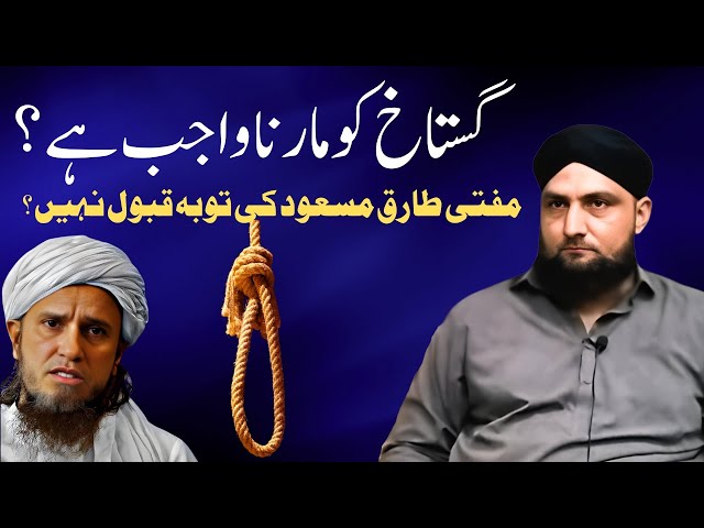 GUSTAKH-E-RASOOL Ko MARNA WAJIB Hai? | Mufti TARIQ Masood Ki Toba QABUL Nahi | Mufti Kamran