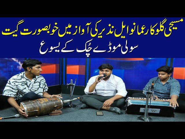 Beautiful Geet by Christian singer Emmanuel Nazir (National News Nama)