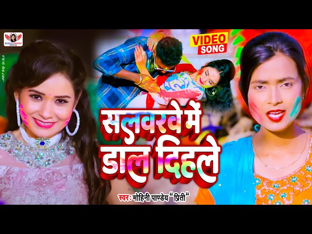 VIDEO - सलवरवे में डाल दिहले | Mohini Pandey | New Bhojpuri Holi Song 2023 | Salwarwe Me Dal Dihale