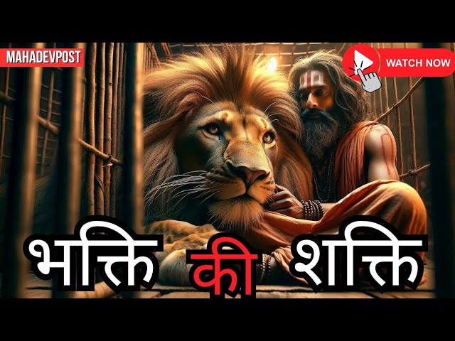 भक्ति की शक्ति।। Bhakti ki Shakti ।।Hindi Story।। Mythological stories।। motivational stories। Viral