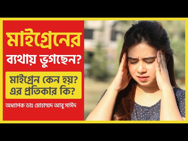 মাইগ্রেনের ব্যথা হলে করণীয় কী? What to do if migraine pain occurs? What is the remedy?