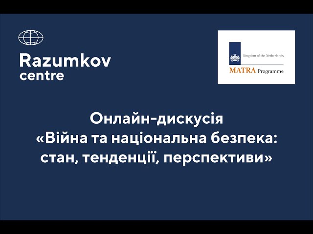 Онлайн-дискусія: "Війна та національна безпека: стан, тенденції, перспективи"