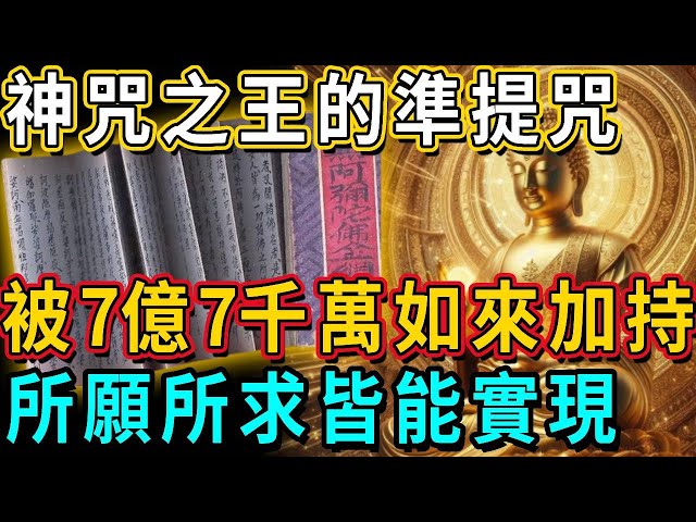 神咒之王、真言之母的準提咒，被7億7千萬如來加持，誰念誰受益，所願所求皆能實現！#神咒 #佛教 #佛學 #蓮生活佛