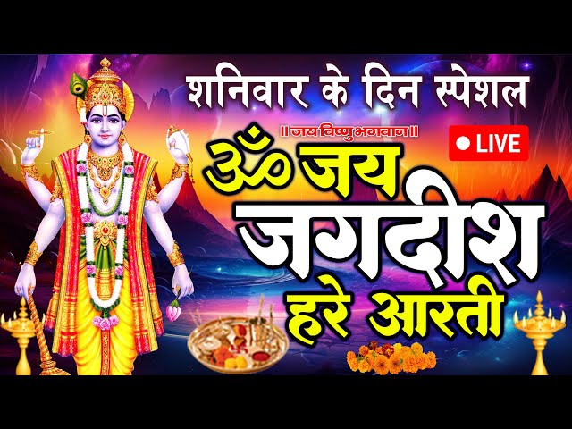 Live: ॐ जय जगदीश हरे आरती | Om Jai Jagdish Hare Aarti | Vishnu Aarti | Vishnu Ki Aarti : Aarti Song