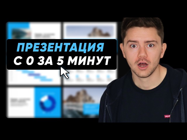 Как создать презентацию за 5 минут с помощью нейросети?