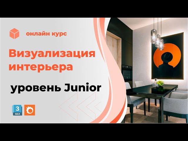 🌟 Стань профи в визуализации интерьеров! 🚀 Курс "Визуализация интерьера. Уровень Junior"