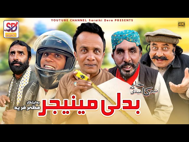 Badli Manager | saraiki funny drama | saraiki drama | akbar jalali | saraiki dera