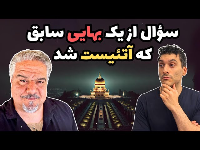 سؤال از یک بهایی سابق که آتئیست شد 🤔