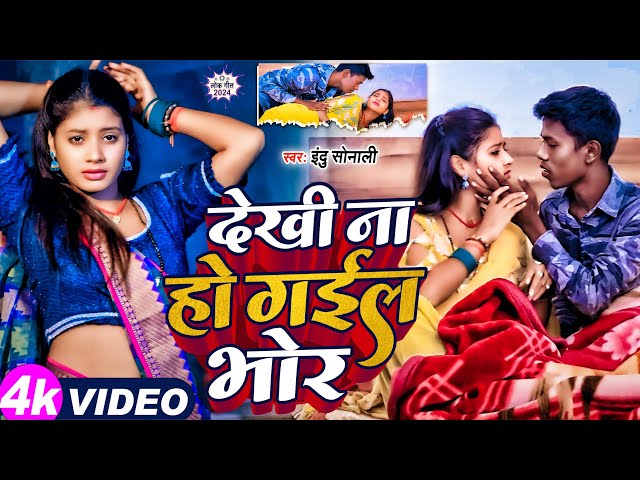 #VIDEO | देखी ना हो गईल भोर | Ft #Mithlesh Manjhi & #Tulshi | #Indu Sonali | New Movie Song