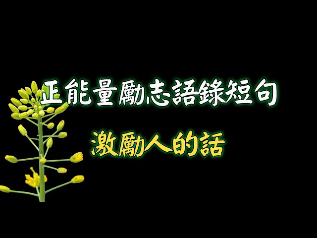 正能量勵志語錄短句激勵人的話（精選50條）