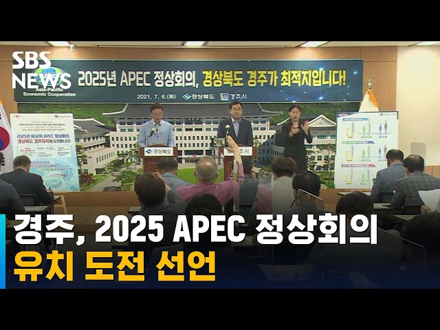 천년고도 경주, 2025 APEC 정상회의 유치 도전 선언 / SBS