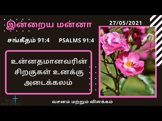 Arise and Shine|Today bible verse and message in Tamil|சங்கீதம் 91:4|Psalms 91:4|May 27|Bible word