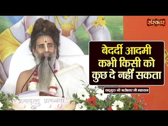 बेदर्दी आदमी कभी किसी को कुछ दे नहीं सकता ~ Sadguru Riteshwar Ji Ke Pravachan | Sanskar TV