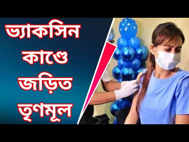 Vaccine scam in West Bengal।। ভ্যাকসিন কাণ্ডে জড়িত মমতা  ।। Khabor plus