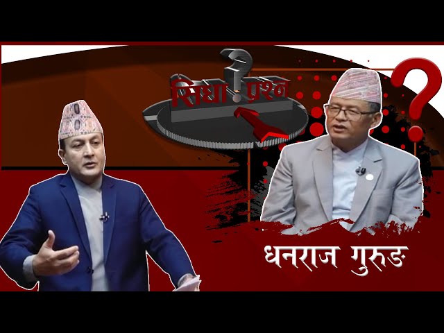 ठुला नेता जोगाउने गरी प्रहरी सरुवा र संसद खुलाउने सहमति भएको हो ? । कानुन मन्त्री धनराज गुरुङ ।