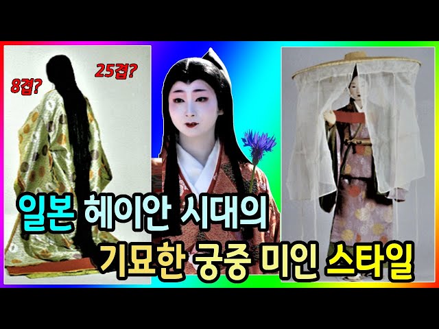 일본 헤이안 시대의 기묘한 궁중 미인 스타일 (& 복식)