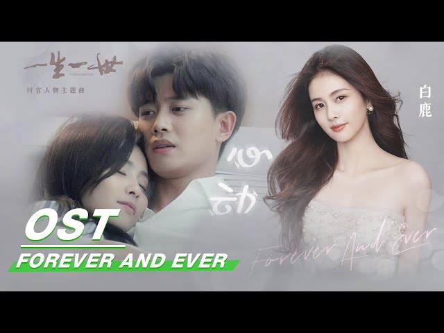 [ OST ] Bai Lu: “Heart Beats” | 白鹿《心动》| Forever and Ever | 一生一世 | iQIYI