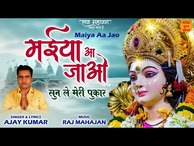 Beautiful Mata Rani Bhajan | Maiya Aa Jao | मईया आ जाओ | 2022 Special Bhajan | Sun Le Meri Pukar