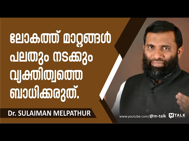 വ്യക്തിത്ത്വം കാത്ത് സൂക്ഷിക്കുക. Dr. Sulaiman Melpathur Malayalam Motivation Talk