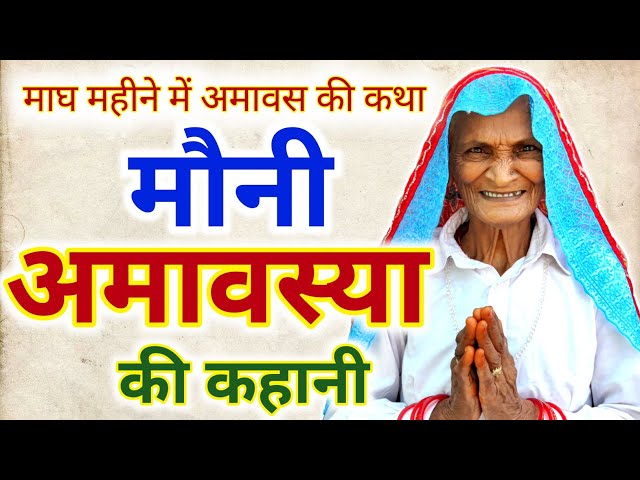 मौनी अमावस्या की कहानी | Mauni Amavasya Ki Katha | Mauni Amavasya Ki Kahani | Amavasya Ki Kahani