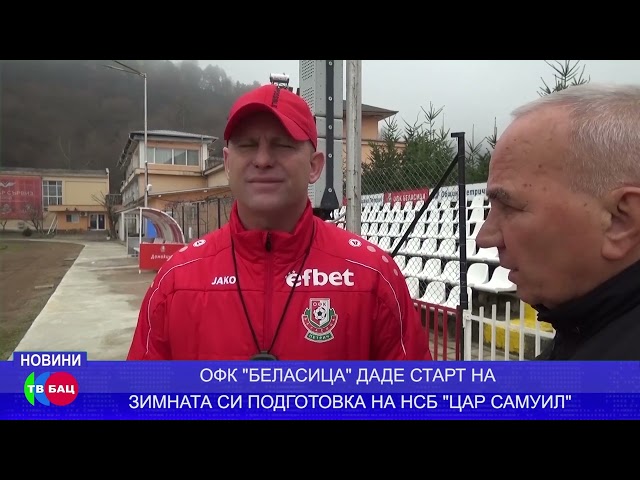 ОФК "Беласица" даде старт на зимната си подготовка на НСБ "Цар Самуил" в Петрич