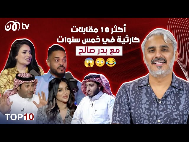 أكثر 10 مقابلات كارثية خلال خمس سنوات مع بدر صالح 🔥😂 | TOP 10