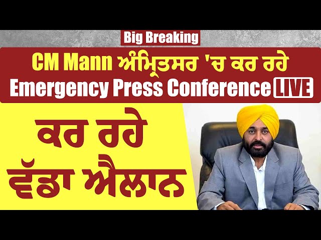 Big Breaking: CM Mann ਅੰਮ੍ਰਿਤਸਰ 'ਚ ਕਰ ਰਹੇ Emergency Press Conference LIVE, ਕਰ ਰਹੇ ਵੱਡਾ ਐਲਾਨ