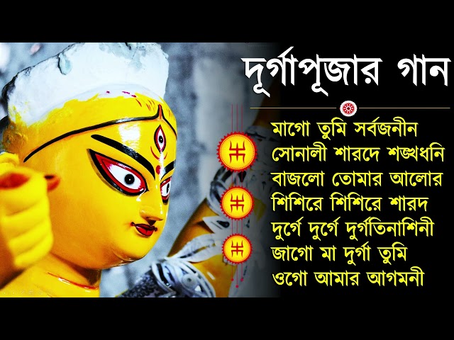 Agomoni Gaan 2024 | আগমনী গান || Mahalaya Durga Durgotinashini | Durga Puja song - Mahalaya 2024,New