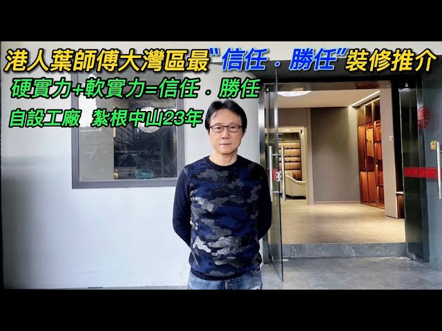 大灣區生活多面睇【生活篇:大灣區最信任 勝任裝修推介】香港人在中山