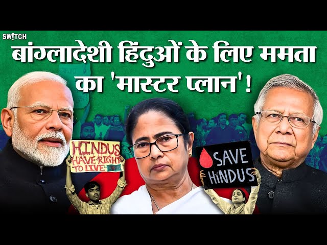 Bangladesh Violence News: Mamata Banerjee के 3 फैसलों से बचेगी बांग्लादेशी हिंदुओं की जान?