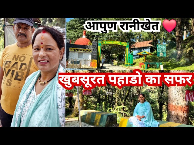 पहाड की वादियो के खुबसूरत सफर ||Haldwani To Ranikhat || Pahadi Lifestyle Vlog || Prema kuwarbi vlogs